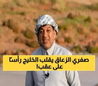 عاجل: الزعاق يحذر من موسم الصفري المرعب - 27 يوماً ستغير صحة الخليجيين إلى الأبد!