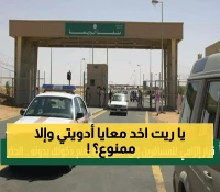 عاجل: قرار سعودي صادم يهدد ملايين المسافرين بداية من نوفمبر 2025… هل أدويتك ستمنعك من دخول المملكة؟