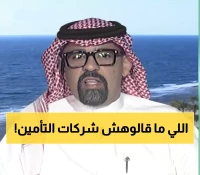 شاهد: مستشار التأمين يفضح 65% من قرارات التلف الخاطئة - حقوقك التي لا تعرفها!