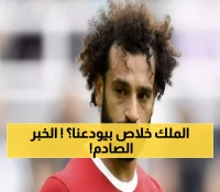 عاجل: ضربة انتقالية صاعقة.. محمد صلاح مرشح رسمياً للانضمام لفريق سعودي كبير !!