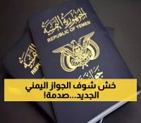 دهشة لا تصدق.. يمنيون يتفاجأون بالشكل الجديد لجواز سفرهم الذي يتحدى كل التوقعات! (لن تتعرف عليه)