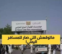 من 3 أيام إلى 3 ساعات فقط.. منفذ الطوال-حرض يختصر 1300 كم من معاناة اليمنيين