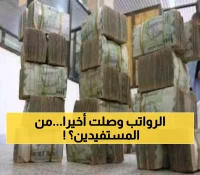 إعلان جديد ومبشر لهذه الفئة من الموظفين في صنعاء بشأن صرف الرواتب