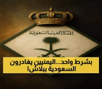 السعودية تمنح اليمنيين تأشيرات مجانية للخروج النهائي بشرط واحد.. تعرف عليه