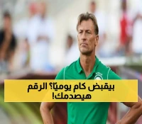 راتب رينارد مدرب المنتخب السعودي سيصدمك.. وثروته خيالية ! (أموال طائلة لا يستطيع عدها)