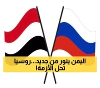 الإنفراجة التاريخية.. هدية روسيا تُعيد الأمل لليمنيين وتطوي صفحة انقطاع الكهرباء إلى الأبد! (تفاصيل سارة)