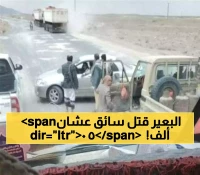 قوة "الجمل" تُنهي حياة سائق شاحنة يمني في عمران بسبب عجزه عن دفع 50 ألف ريال !