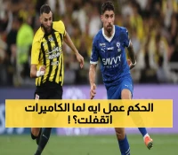 فضيحة تحكيمية بالكلاسيكو.. الهلال يستغل الأخطاء والاتحاد يدفع الثمن ! (هذا ما حدث بعيداً عن الأنظار)