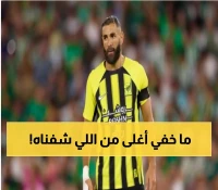 ما لم تُظهره الكاميرات بالكلاسيكو.. الإهانة "السرية" التي جعلت بنزيما يجن جنونه وأشعلت غضب جماهير الاتحاد !