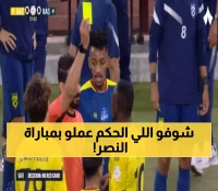 خبير تحكيمي يفجر قنبلة مدوية.. خطأ تحكيمي كارثي في مباراة النصر والحزم كان يمكن أن يغير النتيجة !!