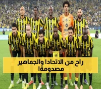 خبر حزين لكل جماهير الأتحاد: خسارة أهم لاعب في الفريق .. لن تصدق من يكون ؟ (صورة)