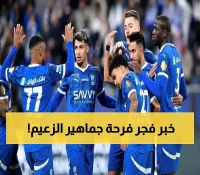 الهلال يحصل على "مفاجأة ثمينة" بعد الكلاسيكو ويكسر رقمًا قياسيًا غير متوقعاً في تاريخ الدوري السعودي !