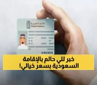 عاجل: السعودية تطلق الإقامة الدائمة الجديدة بـ 4000 ريال فقط - فرصة تاريخية لن تتكرر!