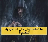 ساحر يمني يهز المملكة بما فعله وجعل 40 مليون يمني يرقصون فرحاً !! (صدمة غير متوقعة)