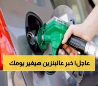 عاجل: صدور قرار تاريخي بإعلان تسعيرة جديدة للوقود في هذه المحافظة والتطبيق فوراً !