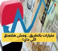 ما لم يُكشف بعد.. خطة اقتصادية صاعقة تضخ مليارات الدولارات بالأقتصاد اليمني وستغير حياة المواطنيين 180 درجة !