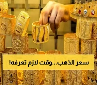 في اليمن.. هذا هو التوقيت المناسب والذكي لشراء الذهب دون خسائر !