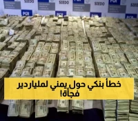 غلطة بنكية بسيطة وغير مقصودة في التحويلات المالية تمنح المغترب اليمني ثروة فلكية هائلة!
