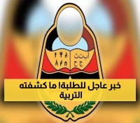 وزارة التربية والتعليم اليمنية تُصدر بيانًا جديدًا يهمّ جميع الطلبة وأولياء الأمور.. ماذا حصل ؟