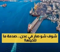 خبر مدوي من ميناء عدن يهز اليمن من الشمال إلى الجنوب.. ما حصل كارثي و لا يُمكن تصديقه !