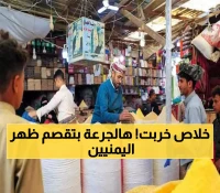 رعب في الشوارع اليمنية.. المواطنون يستعدون لأسوأ أيام العيش بعد الصدمة السعرية! (جرعة جديدة على الأبواب)
