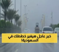 غضب الطبيعة يخيم على المملكة.. هذا ما سيحدث خلال الساعات القادمة في السعودية !