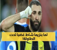 بعد الخسارة إمام الهلال في الكلاسيكو.. ما طلبه بنزيما من زملائه داخل الجدران المغلقة صدم الكل !!
