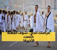 عاجل: وزارة الأوقاف اليمنية تطلق إنذاراً أخيراً.. هذا هو آخر موعد للتسجيل في موسم حج 1447هـ !!