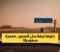 حصري: كيف حولت السعودية رحلة الجحيم إلى نزهة في 3 ساعات؟ الجواب يذهل الخبراء!