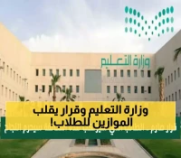 عاجل: وزارة التعليم السعودية تصدر قراراً صادماً... هذه المخالفة تحرم الطالب من النجاح حتى لو كان الأول!