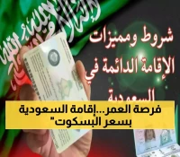 بـ4000 ريال فقط: السعودية تطلق إقامة دائمة بدون كفيل... والتفاصيل الكاملة لتأشيرات الزيارة العائلية