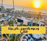 وداع مؤلم: إغلاق منتزه عطا الله بعد 39 عاماً من إسعاد العائلات... نهاية حقبة في جدة!