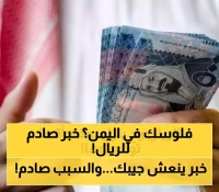 خبير اقتصادي يتوقع: الريال السعودي سينخفض من 380 إلى 140 ريالاً يمنياً... والسبب مفاجئ