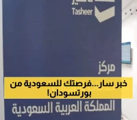 عاجل: السعودية تفتح مركزاً جديداً في بورتسودان... فرصة ذهبية للسودانيين للحصول على تأشيرات العمل!