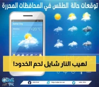 عاجل: موجة حر شديدة تضرب الجنوب العربي - درجات الحرارة تصل لـ40° في سيئون!