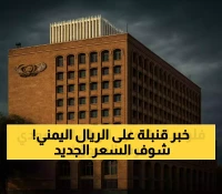 توقعات مفاجئة: الريال السعودي قد ينخفض من 380 إلى 140 ريالاً يمنياً مع ضخ 40 مليون ريال سعودي