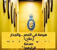 قرار صارم من النصر: طرد فوري لأي لاعب لا يحترم الجماهير.. وانسحاب 'الجدار الأزرق' احتجاجاً على تراجع النتائج
