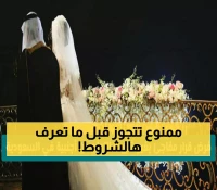 دليل شامل: كل ما تحتاج معرفته عن شروط الزواج من أجنبية في السعودية 2024