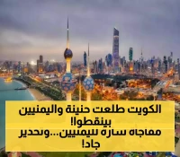 الكويت تُسهِّل عمل اليمنيين على أراضيها والسعودية تضخ 1.3 مليار ريال دعماً لاقتصاد اليمن