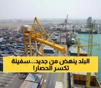 تاريخي: بعد 14 عاماً من الإغلاق.. اليمن تكسر الحصار وتستقبل أول سفينة عملاقة - الاقتصاد ينتعش من جديد!