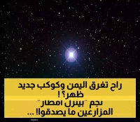 فلكي يمني يتوقع ظاهرة مذهلة في 2025: 100 سيل في ليلة واحدة مع ظهور نجم يبعد 310 سنة ضوئية