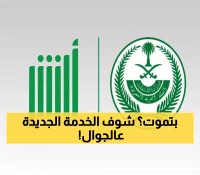 عاجل: أبشر تُطلق خدمة ثورية لاستخراج شهادة الوفاة من الموبايل خلال دقائق - لا حاجة لزيارة الأحوال!