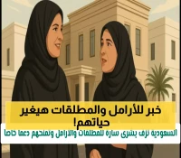 عاجل: السعودية تصدر قراراً تاريخياً للأرامل والمطلقات - دعم سكني شهري بلا حد أقصى!