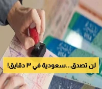 شاهد: كيف تحصل على تأشيرة السعودية في 3 دقائق من منزلك - الطريقة الجديدة تذهل الجميع!