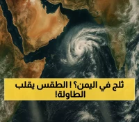 تحذير للمزارعين ومفاجأة للسكان: الشتاء يصل اليمن مبكرًا وحرارة المرتفعات تهبط إلى 3 درجات