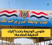 تحذير عاجل للمسافرين: الخبر المتداول عن إيقاف رحلات الوديعة مضلل... يمن برس يكشف الحقيقة!