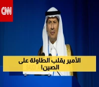 عاجل: وزير الطاقة السعودي يُصدم الصين بتحدٍ مباشر - "نحن قادمون للمنافسة بقوة!"