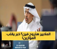 عاجل: الفالح يعلن ثورة اقتصادية - مليارات الريالات تنتقل للقطاع الخاص… والمستثمرون في حالة ترقب!
