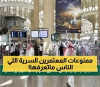 عاجل: السعودية تكشف القائمة السرية للممنوعات الجديدة على المعتمرين - انتبه قبل فوات الأوان!