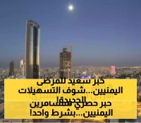 بشرى للمرضى اليمنيين: الأردن يعفي من هم فوق الـ50 عاماً من تأشيرة العلاج ويضع تسهيلات خاصة للشباب